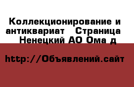  Коллекционирование и антиквариат - Страница 2 . Ненецкий АО,Ома д.